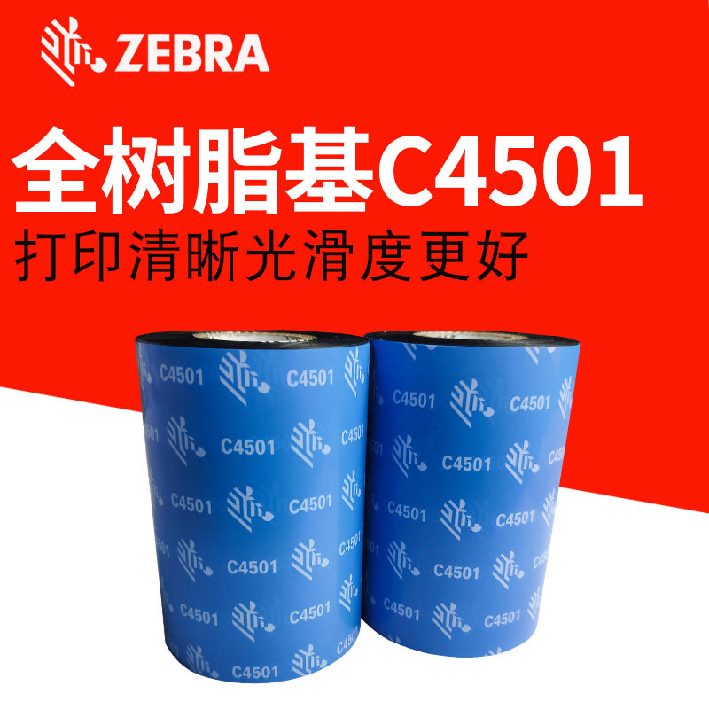 特价斑马原装树脂基C4501碳带斑马打印机色带墨带耐高温防静电多机型兼容适用配件现货清仓