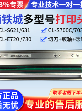 西铁城CL-S631/CL-S700C/CL-S703C/CLP-621/S400DT/CL-E720/CL-E730原装打印头 标签机条码机印字头热转机头