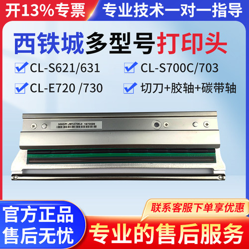 西铁城CL-S631原装正品打印头