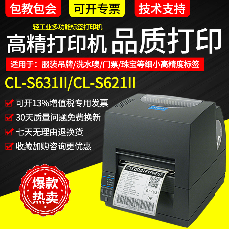 CITIZEN西铁城CL-S631II/ CL-S621-不干胶标签条码打印机电子面单水洗唛服装吊牌珠宝二维码打印热敏纸快递单 办公设备/耗材/相关服务 学习/错题打印机 原图主图