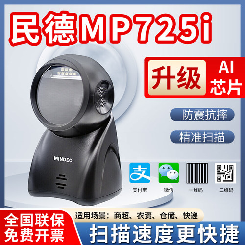 民德扫码平台快速收银扫码盒子