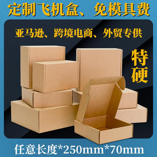 70mm 飞机盒 小快递纸箱特硬3手机壳层包装 盒小纸盒纸壳批发 250