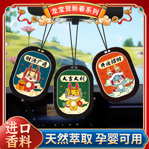 汽车香薰香片龙年寓意车载挂件网红潮牌改装挂饰淡香氛摆件除异味