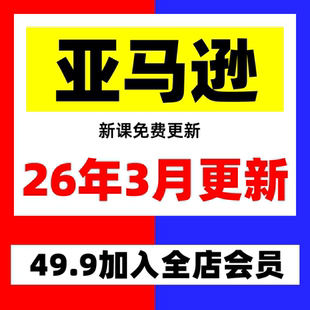 2026亚马逊amazon注册开店选品培训教程运营教程跨境电商视频课程