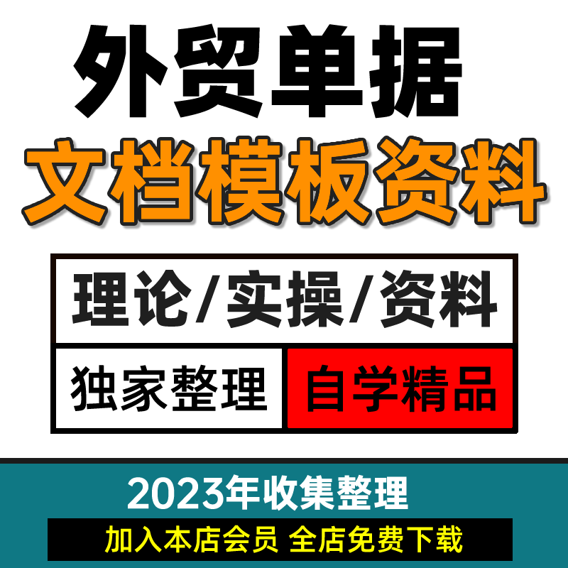 全套专业外贸单据下载报价单商业发票销售合同销售确认书模板下载