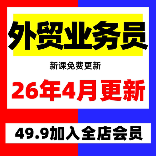 2026外贸教程 外贸业务员客户开发新手课程 外贸新人培训视频教学