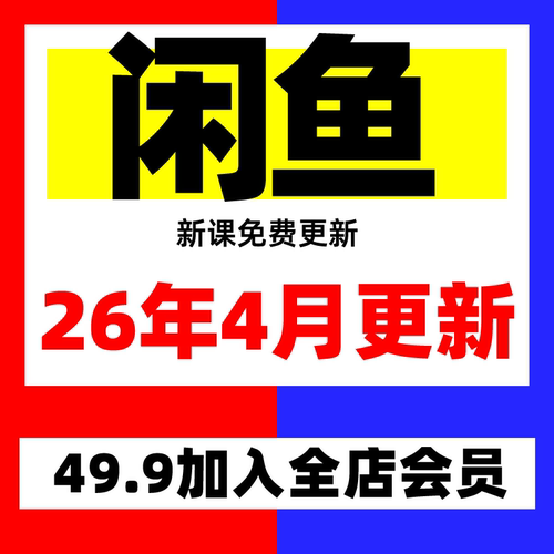 2026闲鱼咸鱼卖货运营开店实战视频教程培训课程副业资料