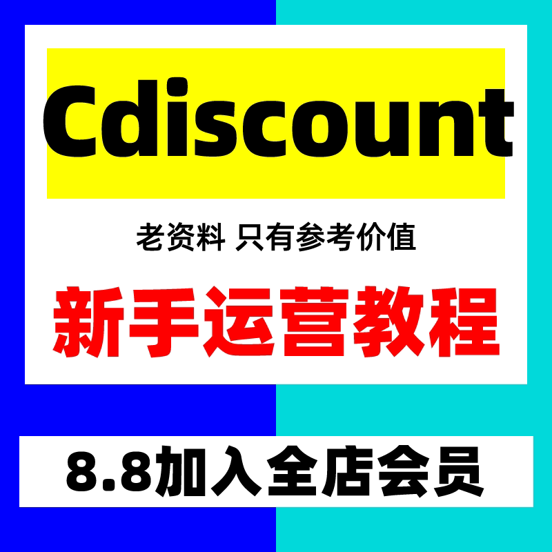 Cdiscount运营教程 新设计素材/源文件
