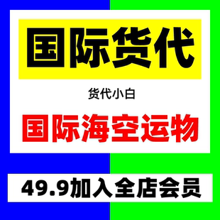 国际海空运物流流程指导培训视频 PPT课程资料 国际货代入门教程
