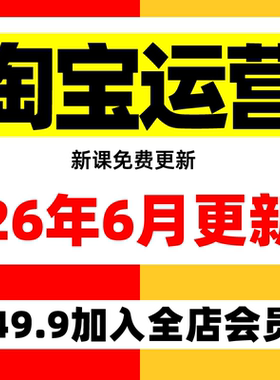 2026淘宝开店教程基础到高级全套网店视频电商短视频运营培训课程