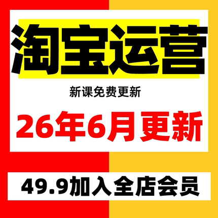 2026淘宝开店教程基础到高级全套网店视频电商短视频运营培训课程