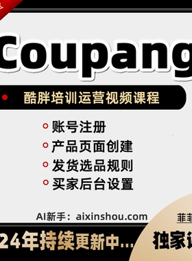 2024跨境电商Coupang酷胖运营教程入驻开店选品新手培训课程韩国
