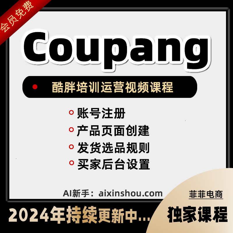 2024跨境电商Coupang酷胖运营教程入驻开店选品新手培训课程韩国