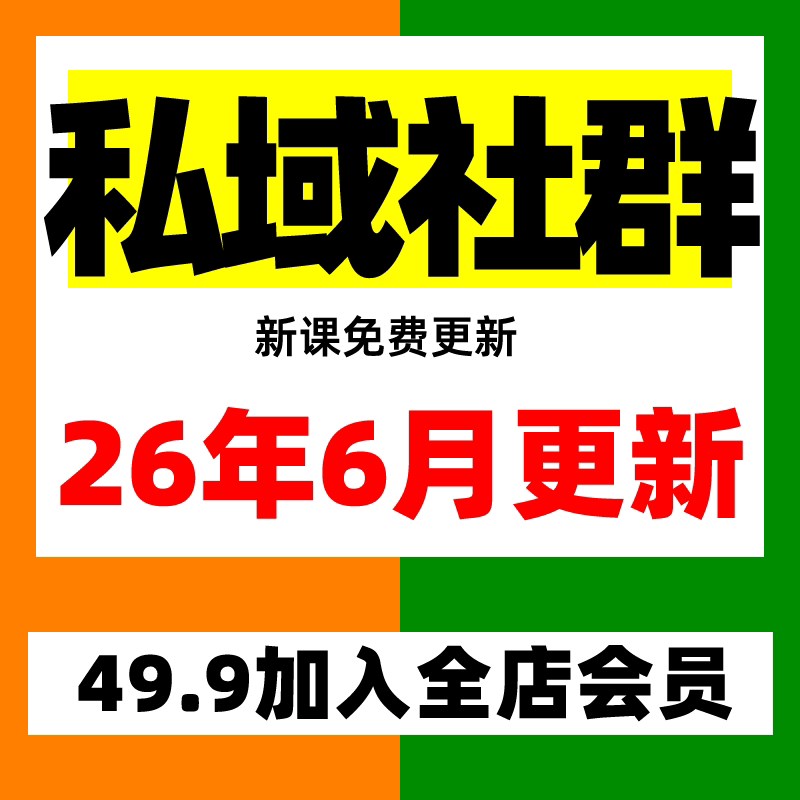 2026 私域运营全套视频课程设计素材/源文件