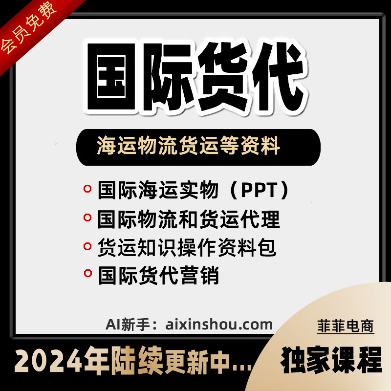 国际海空运物流流程指导培训视频 PPT课程资料 国际货代入门教程