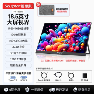 雕塑家18.5英寸便携显示器100HZ 电脑笔记本副屏MF185LN 100%sRGB