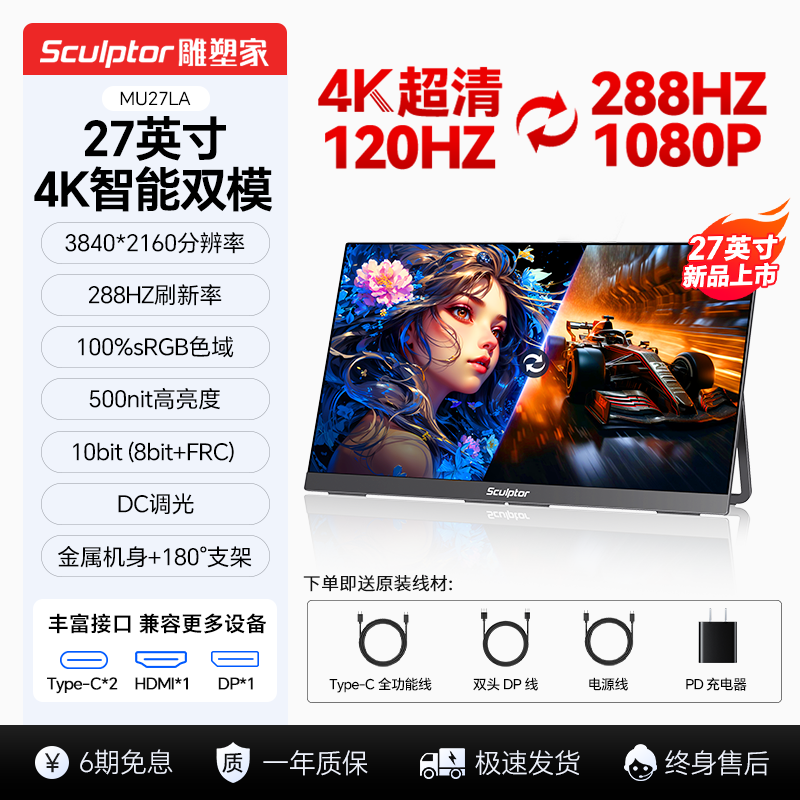 雕塑家27英寸4K120Hz双模