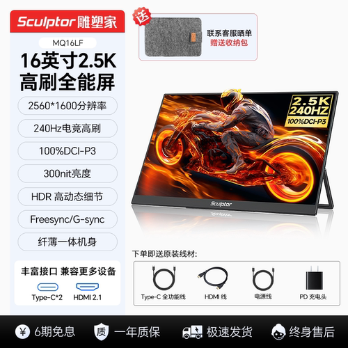 雕塑家2.5K便携显示器240Hz