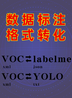 数据标注格式转化，标准labelme json voc xml yolo txt互转