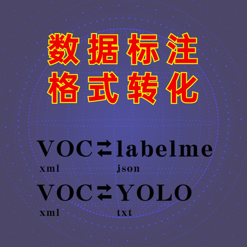 数据标注格式转化，标准labelme json voc xml yolo txt互转