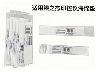 银之杰印控仪速干海绵 适用银之杰印控仪专用印台海绵银行专用