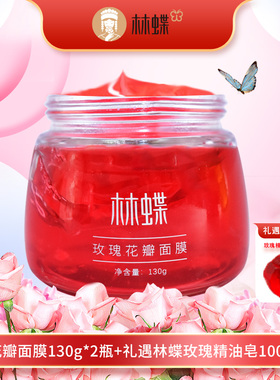 林蝶玫瑰花瓣面膜蕴含玫瑰花瓣