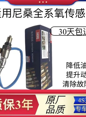 尼桑前后氧传感器 原厂 蓝鸟骊威楼兰奇骏骐达天籁 上下游氧