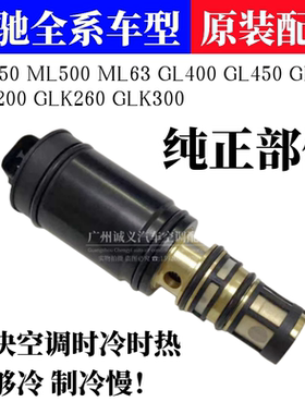 适用奔驰ML350 ML500 GL400 GL450 500 压缩机电磁阀空调泵电控阀