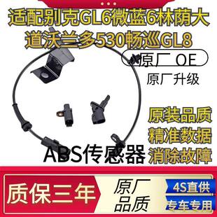 适配别克GL6微蓝6林荫大道沃兰多530畅巡GL8前後轮ABS轮速感测器