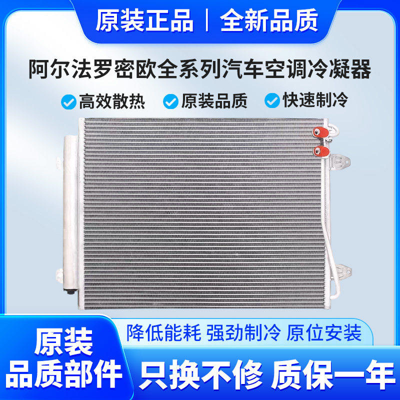 适用阿尔法 罗密欧 朱丽叶 托纳利 斯坦维2.02.9空调冷凝器散热网