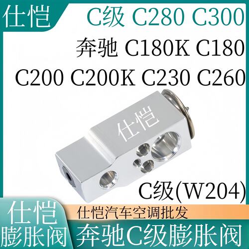 北京C180K C180 C200 C200K C230 C260 C280 C300 汽车膨胀阀