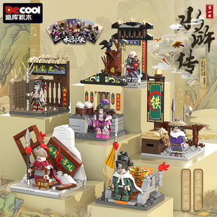 迪库水浒传小侠武松李逵公孙胜组装模型男孩拼装积木拼插玩具礼物