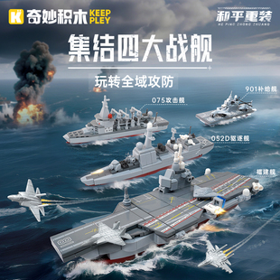 奇妙积木钢铁舰队福建舰驱逐舰两栖攻击舰补给舰组装模型玩具礼物