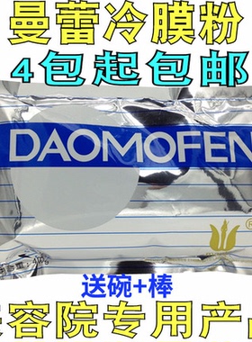 雯雯曼蕾冷膜粉面膜粉倒膜硬膜粉