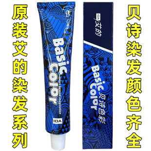 IDA贝诗染发膏艾 颜色齐全可以选择或留言备注 专业染发剂85ML