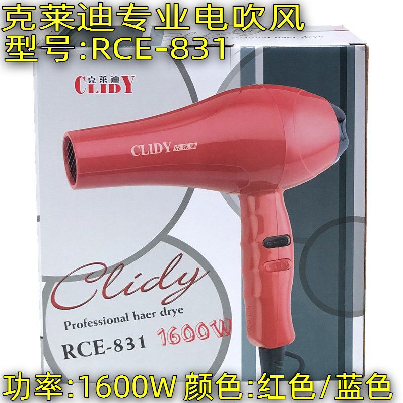 包邮 克莱迪品牌原厂电吹风RCE- 831专业吹风吹风机家用功率1600W