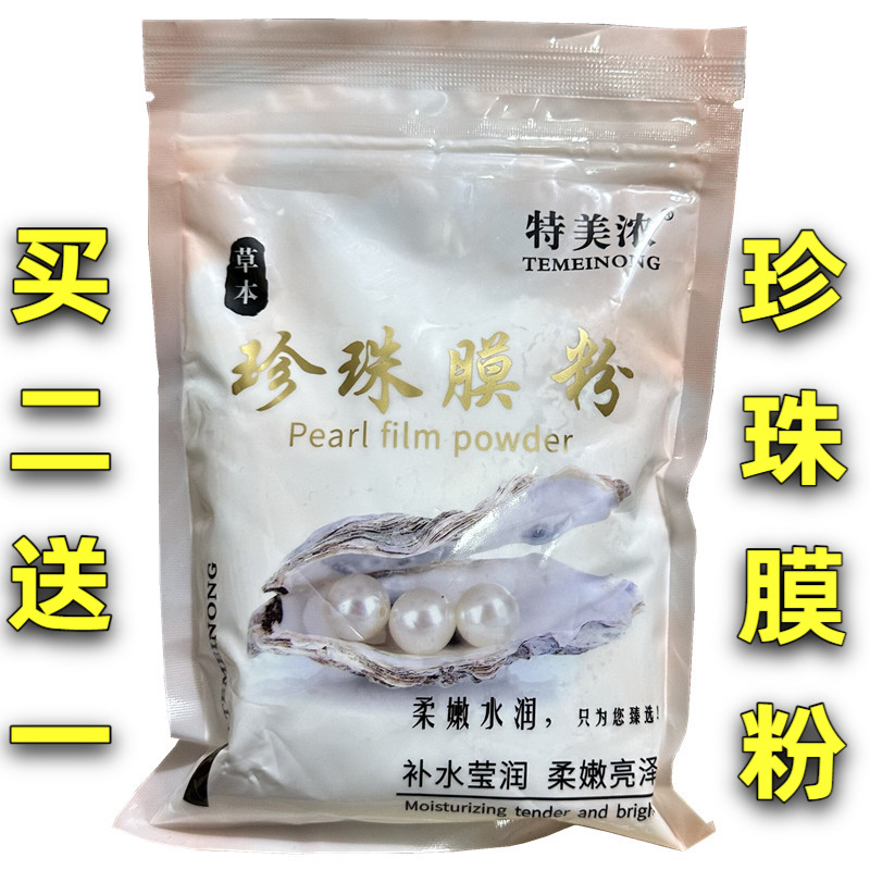 包邮特美浓珍珠粉外用300g 补水提亮祛癍去班 收毛孔去黑头面膜粉