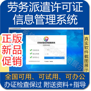 劳务派遣经营许可证信息管理系统清单劳务派遣信息管理系统软件