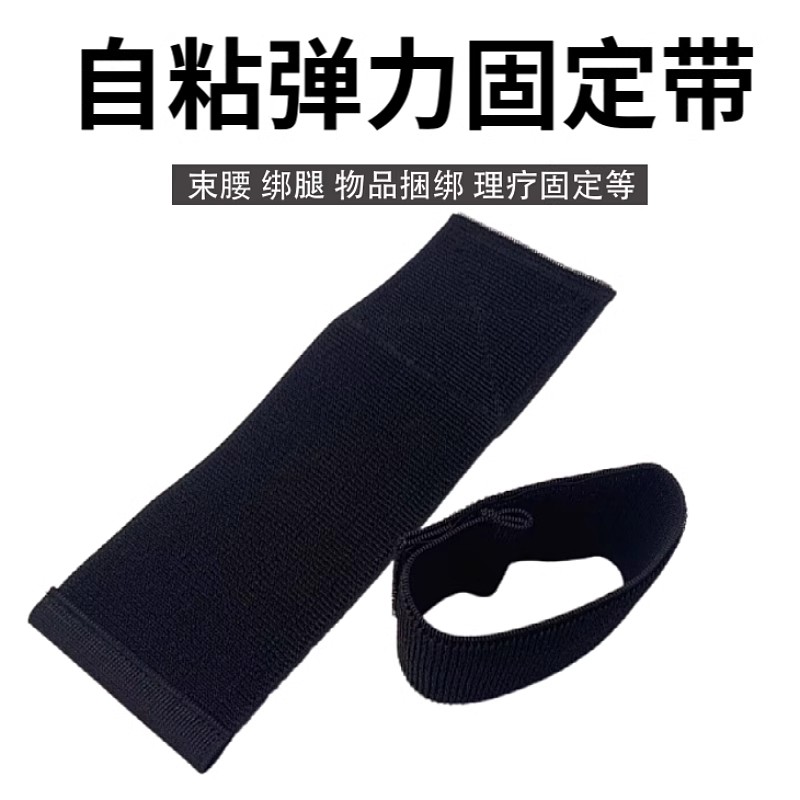 无扣松紧魔术贴扎带手臂绑带医疗