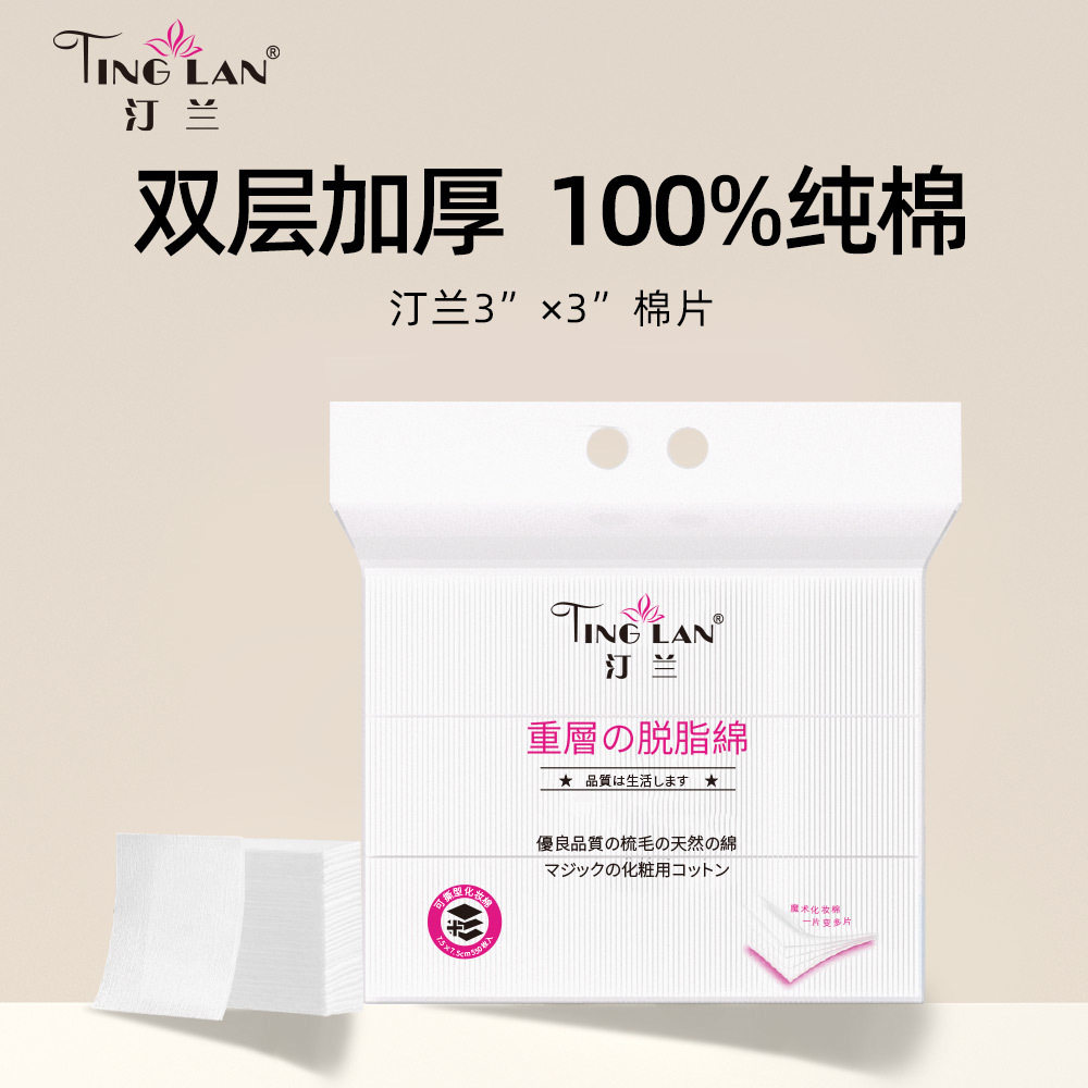 汀兰全棉加厚加大脱脂化妆棉