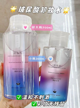 玻尿酸大瓶500ml眼部控油卸妆水