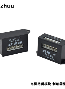 整流器ECIA Typ U400,U230电机刹车抱闸整流模块整流电源U 230/1A