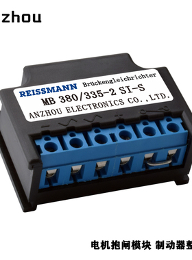 安州刹车整流器MB 380/335-2 SI-S电机抱闸电源模块全波整流装置