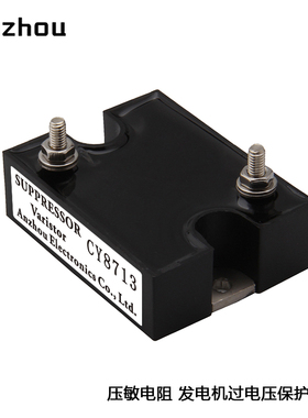 安州Varistor压敏电阻CY8713发电机过电压保护模块SUPPRESSOR