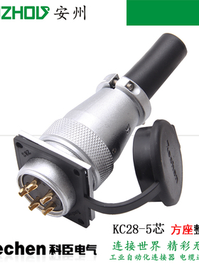 KECHEN 5芯航空插头KC28J5SC/BC/MC/NC连接器KC28K5O KC28K5DC