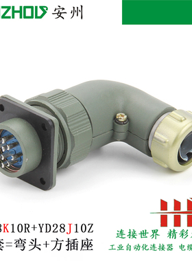 YD28 10芯防水航空插头YD28K10TR YD28K10TS YD28J10Z连接器