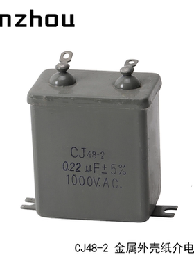 纸介电容器 CJ48-2 0.22UF 1000Vac 可控硅模块铁壳滤波电容