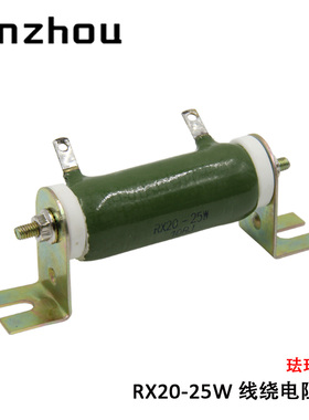 RXYC ZG11-25W 线绕电阻器 RX20-25W 老化负载珐琅电阻器1R-10KRJ