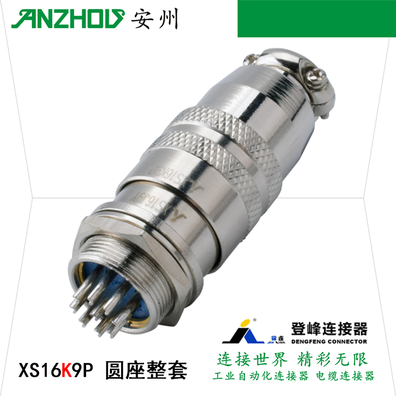 锦连/登峰连接器 XS16K9P XS16J9Y 卡扣式 航空插头9芯