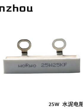 WORWO 20W25KF 变频器用均压水泥电阻 SQK 25W 25K  电容放电电阻